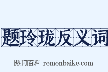 题玲珑反义词是什么意思的图片